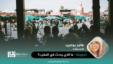 ما الذي يحدث في المغرب؟