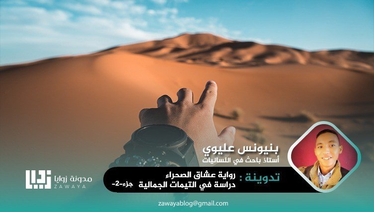 رواية عشاق الصحراء دراسة في التيمات الجمالية الجزء2