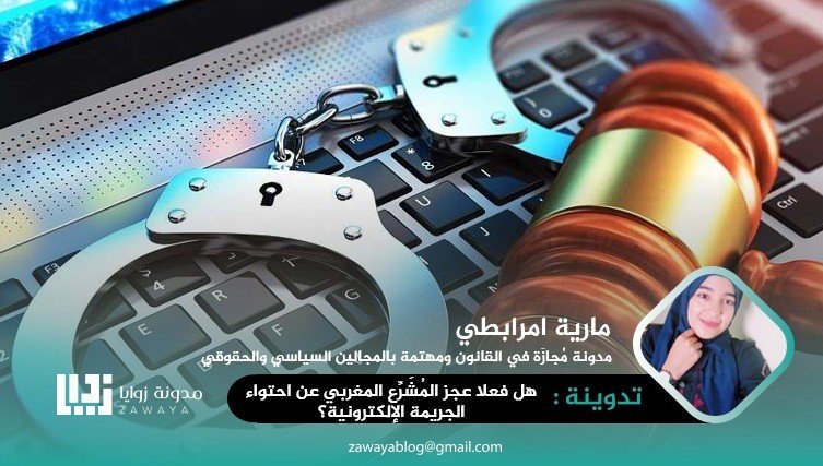هل فعلاً عجز المُشرّع المغربي عن احتواء الجريمة الإلكترونية ؟