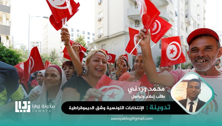 الانتخابات التونسية وشقُّ مسار الديمقراطية