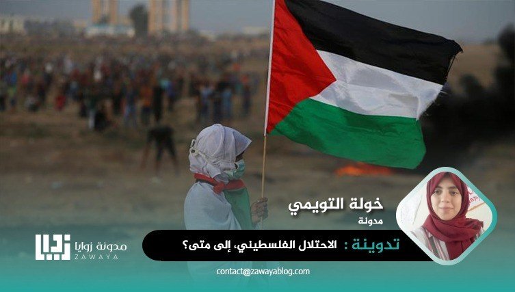 الاحتلال الفلسطيني، إلى متى؟