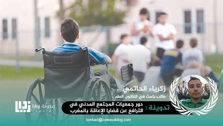 دور المجتمع المدني في الترافع عن قضايا الإعاقة بالمغرب