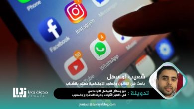 وسائل التواصل الاجتماعي والآليات الجديدة للاحتجاج بالمغرب