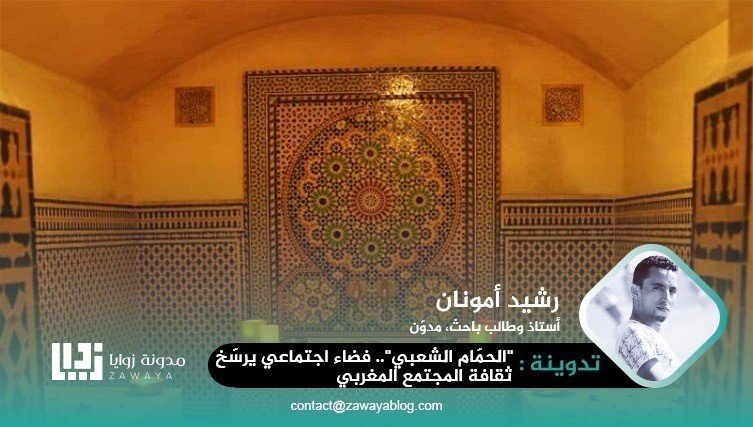 الحمّام الشعبي فضاء اجتماعي يرسّخ ثقافة المجتمع المغربي