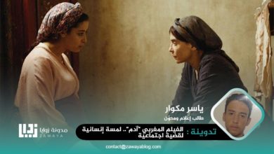 الفيلم المغربي آدم لمسة إنسانية لقضية اجتماعية