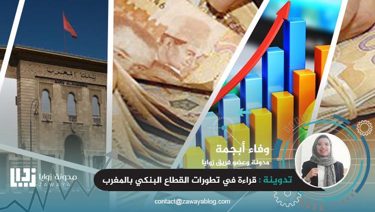قراءة في تطورات القطاع البنكي بالمغرب الجزء الأول