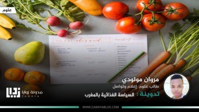السياسة الغذائية بالمغرب
