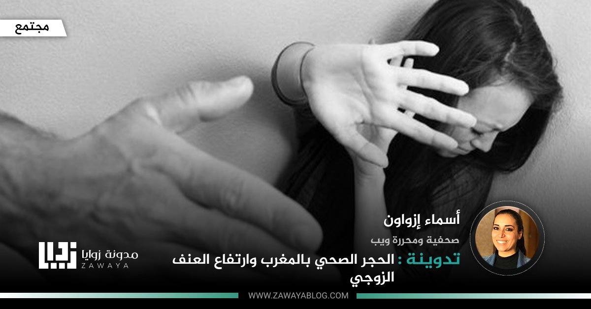 الحجر الصحي بالمغرب وارتفاع العنف الزوجي