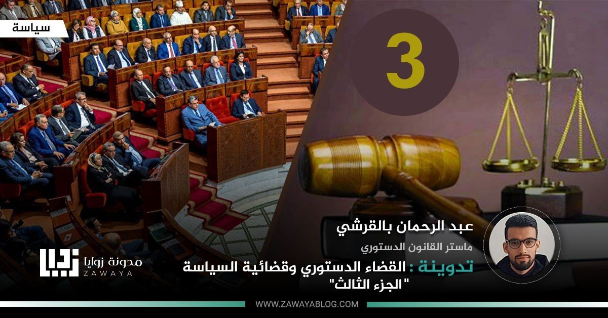 القضاء الدستوري وقضائية السياسة ج 3