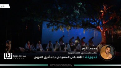 الاقتباس المسرحي بالمشرق العربي