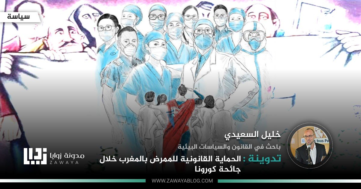 الحماية القانونية للممرض بالمغرب خلال جائحة كورونا