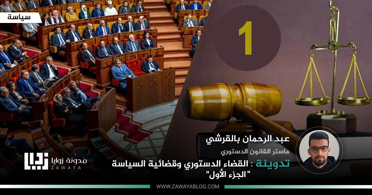 القضاء الدستوري وقضائية السياسة ج 1
