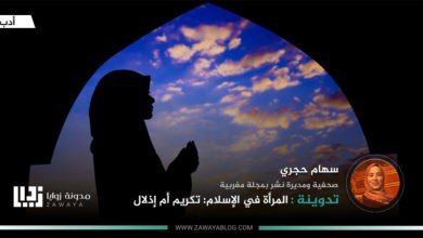 المرأة في الإسلام تكريم أم إذلال