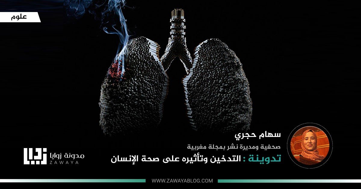 التدخين وتأثيره على صحة الإنسان
