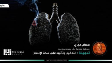 التدخين وتأثيره على صحة الإنسان