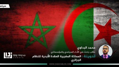 المملكة المغربية العقدة الأبدية للنظام الجزائري