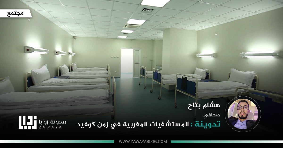 المستشفيات المغربية في زمن كوفيد