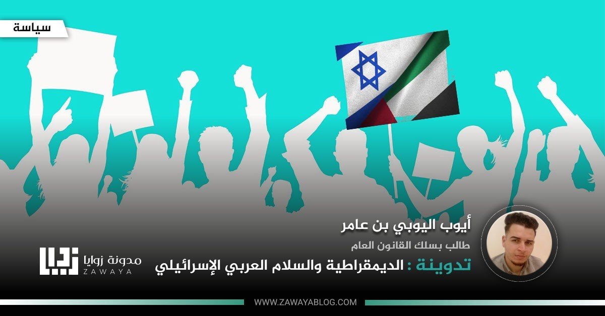 الديمقراطية والسلام العربي الإسرائيلي