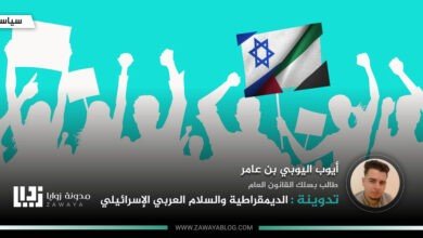 الديمقراطية والسلام العربي الإسرائيلي