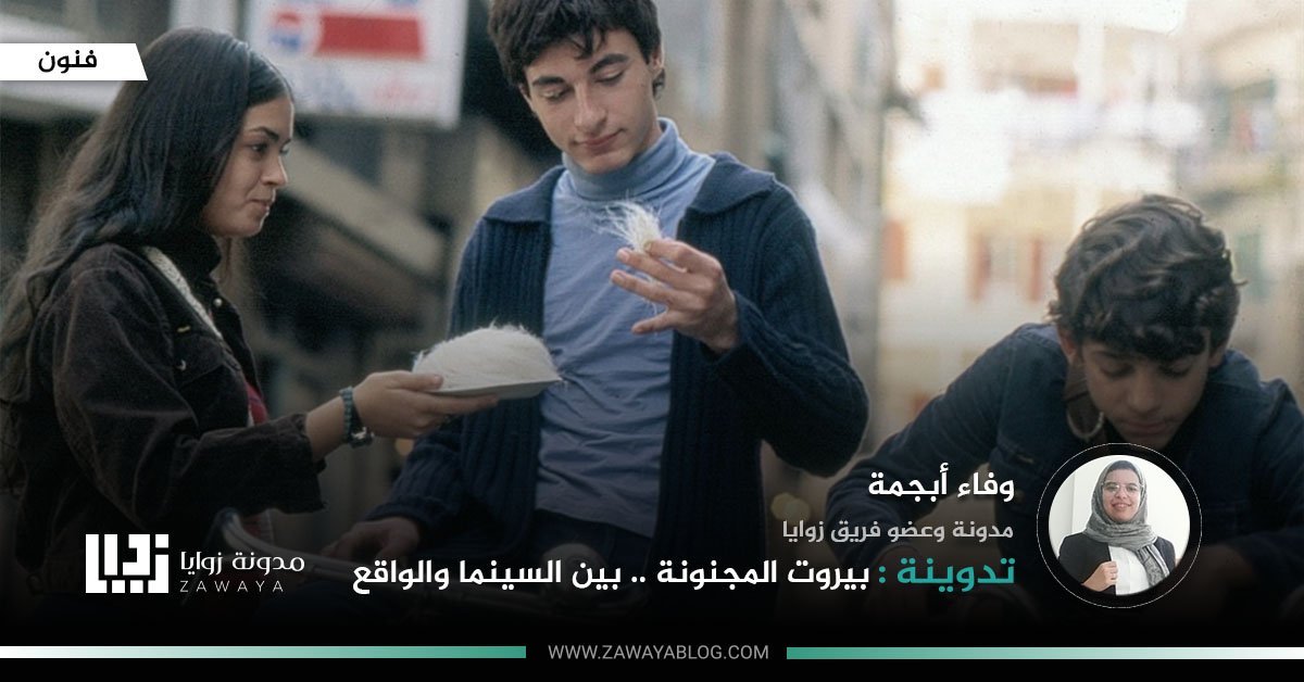 بيروت المجنونة بين السينما والواقع