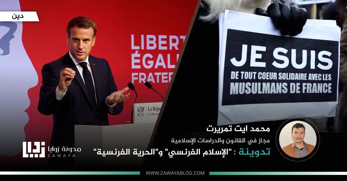 الإسلام الفرنسي والحرية الفرنسية