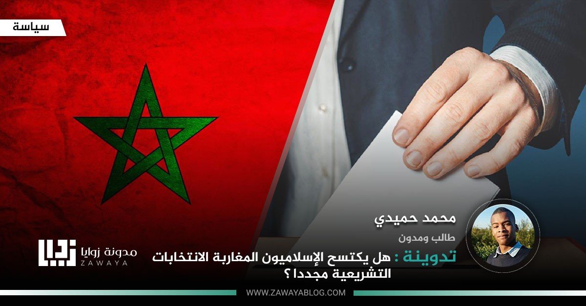 هل يكتسح الإسلاميون المغاربة الانتخابات التشريعية مجددا