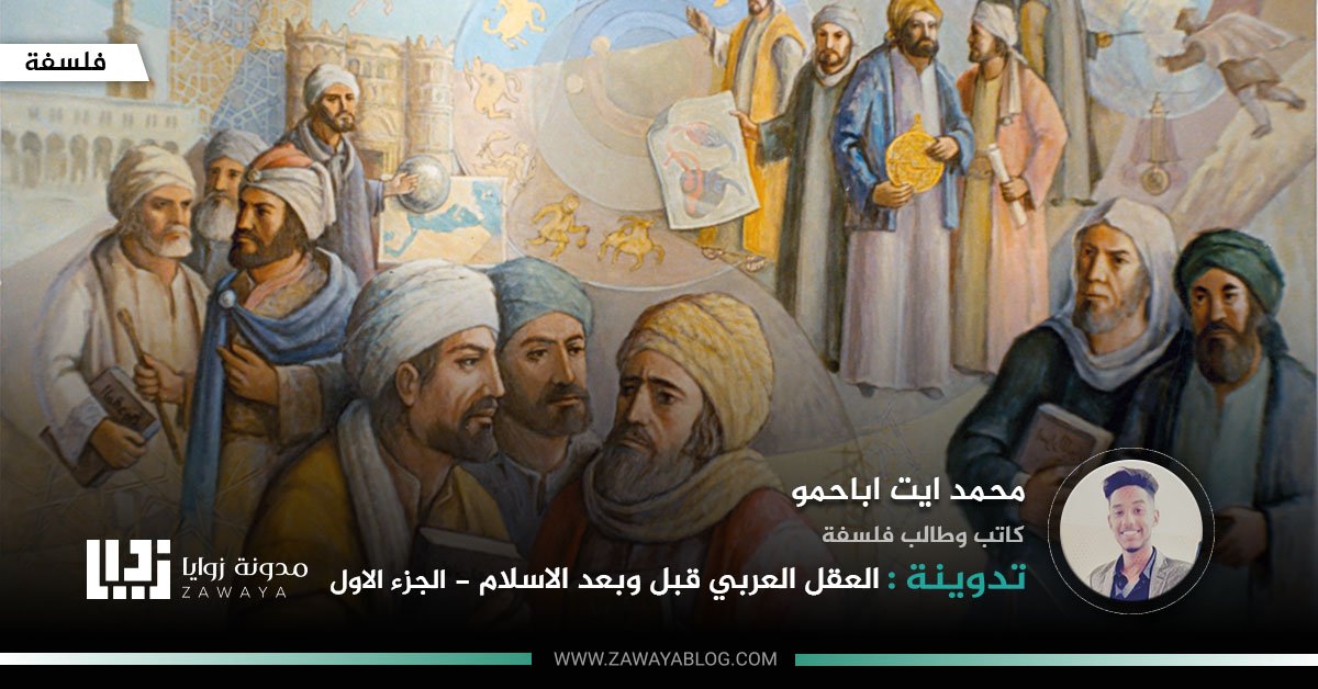 العقل العربي قبل وبعد الاسلام الجزء الاول