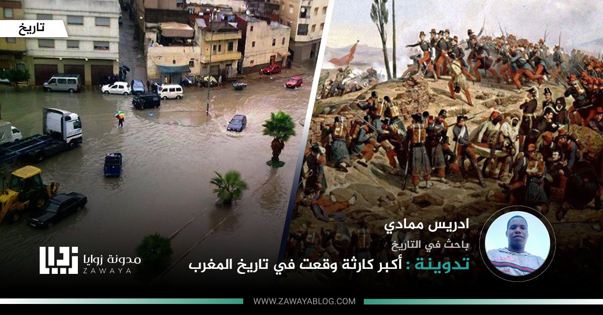 أكبر كارثة وقعت في تاريخ المغرب