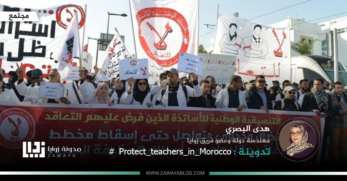 Protect teachers in morocco 1