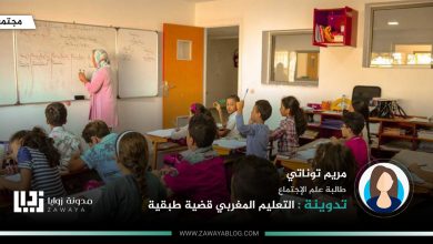 التعليم المغربي قضية طبقية