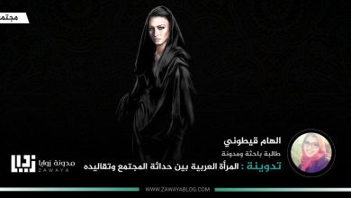 المرأة العربية بين حداثة المجتمع وتقاليده‎