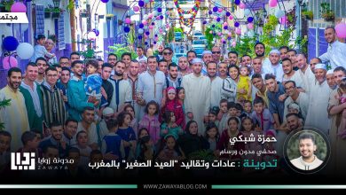 عادات وتقاليد العيد الصغير بالمغرب