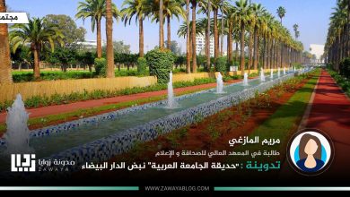 حديقة الجامعة العربية نبض الدار البيضاء