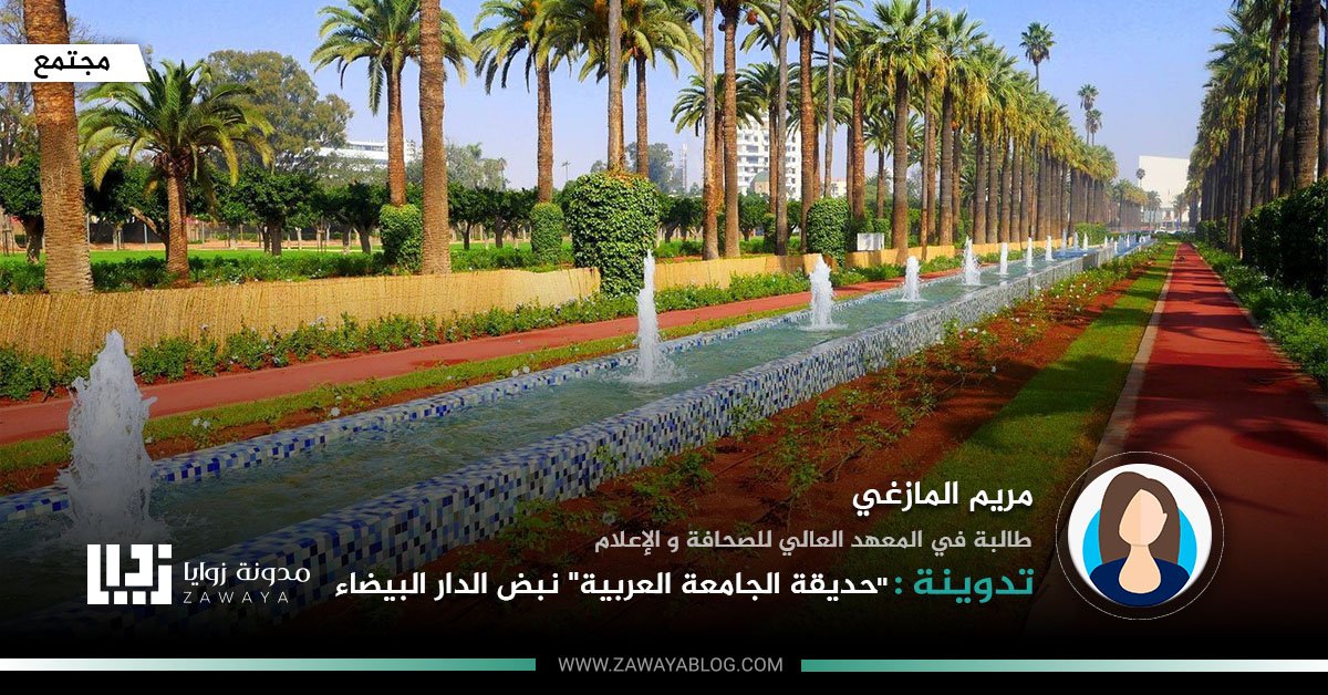حديقة الجامعة العربية نبض الدار البيضاء