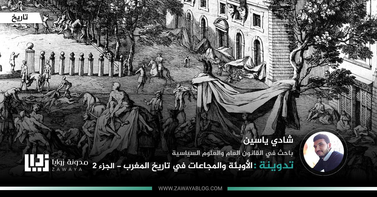الأوبئة والمجاعات في تاريخ المغرب الجزء2