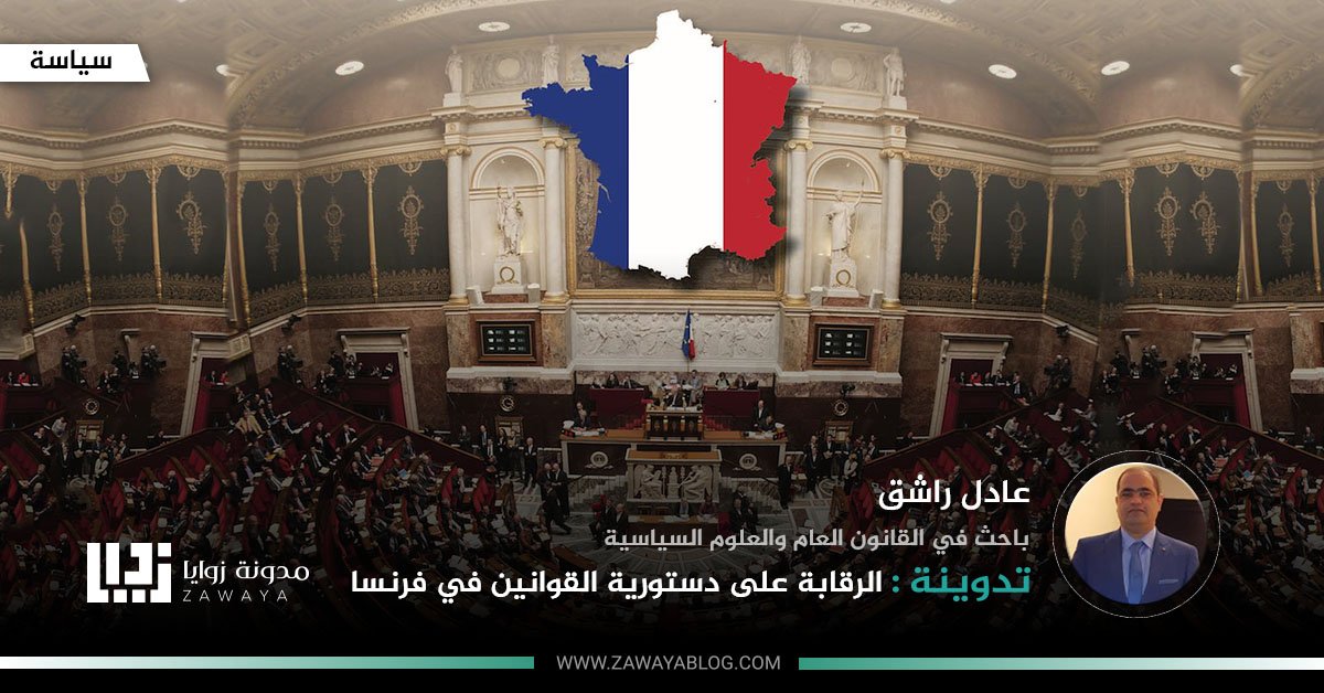 الرقابة على دستورية القوانين في فرنسا