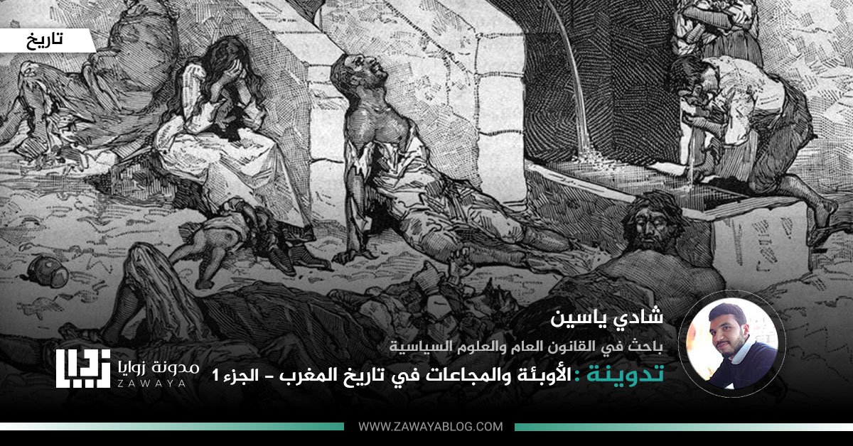 الأوبئة والمجاعات في تاريخ المغرب الجزء 1