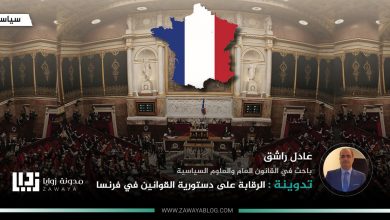 الرقابة على دستورية القوانين في فرنسا