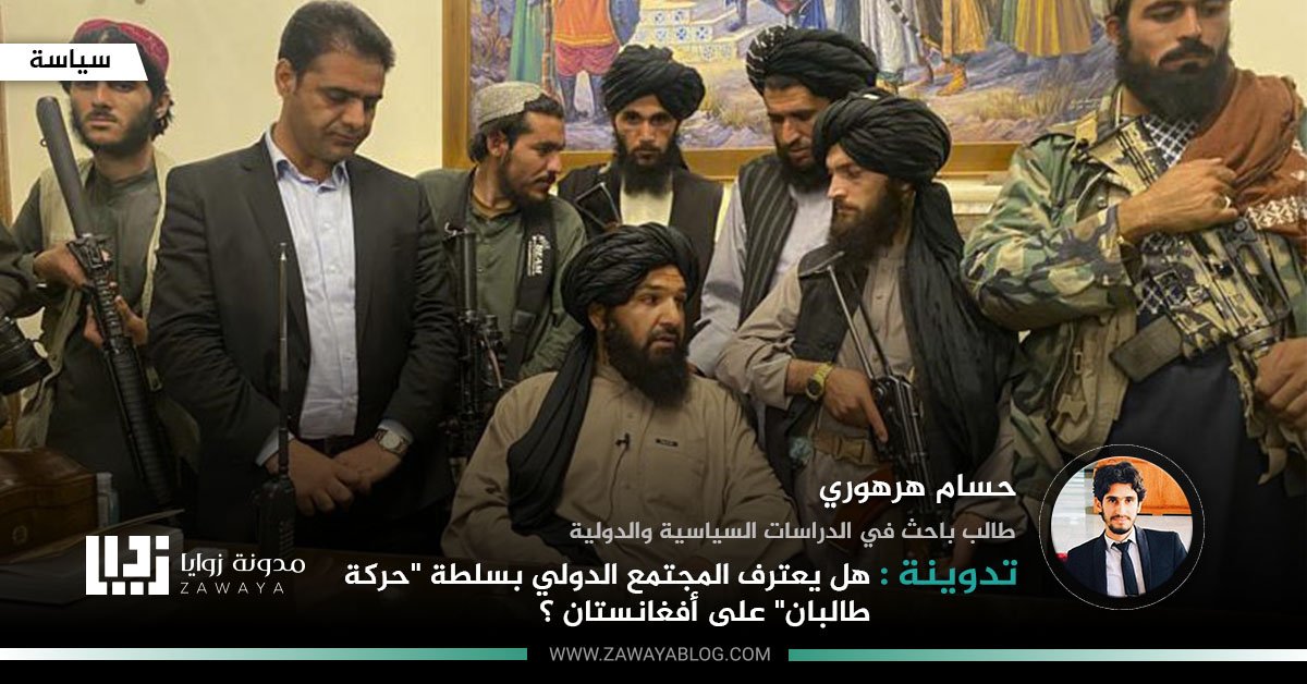 هل يعترف المجتمع الدولي بسلطة حركة طالبان على أفغانستان