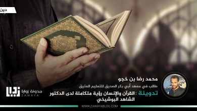 القرآن والإنسان رؤية متكاملة لدى الدكتور الشاهد البوشيخي
