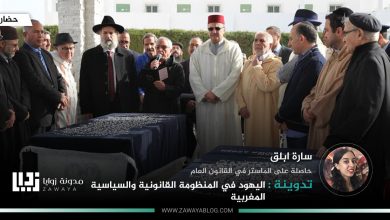 اليهود في المنظومة القانونية والسياسية المغربية