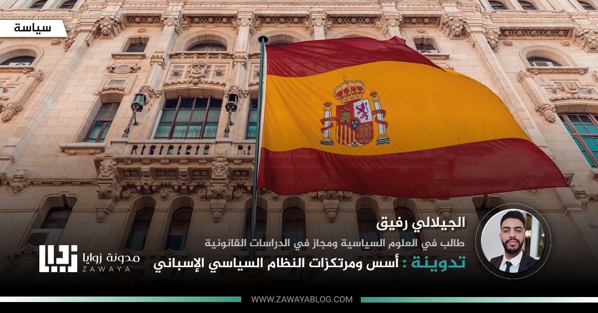 أسس ومرتكزات النظام السياسي الإسباني