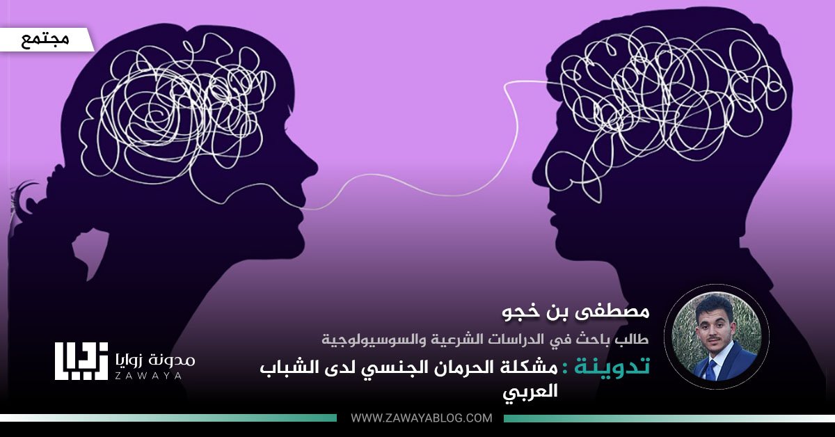 مشكلة الحرمان الجنسي لدى الشباب العربي