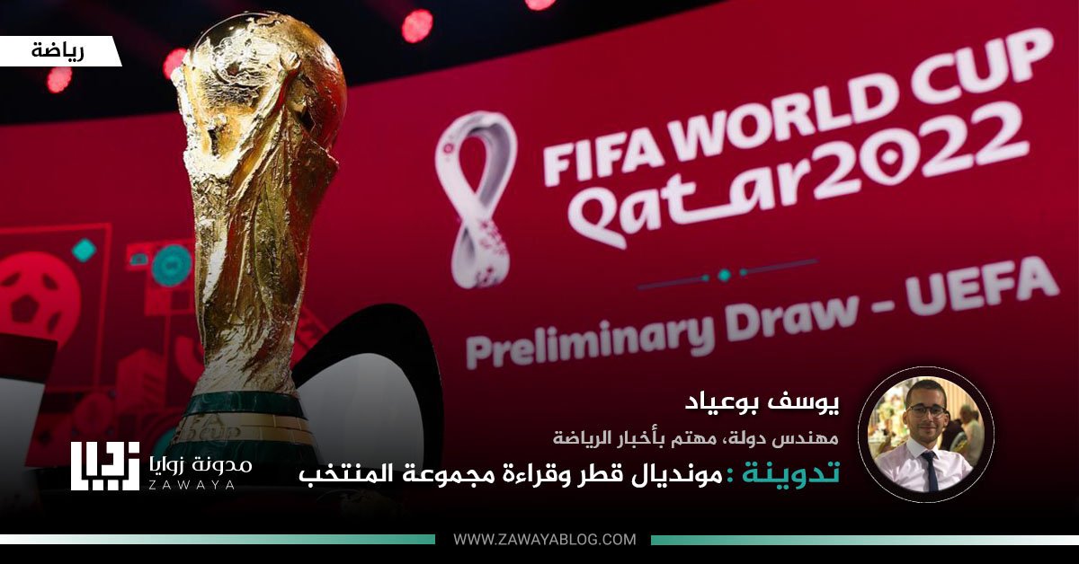 مونديال قطر و قراءة مجموعة المنتخب