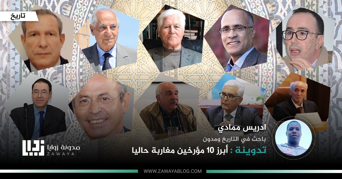 أبرز 10 مؤرخين مغاربة حاليا