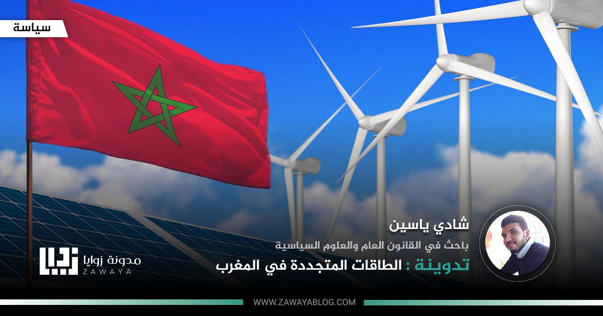 الطاقات المتجددة في المغرب