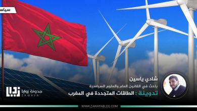 الطاقات المتجددة في المغرب
