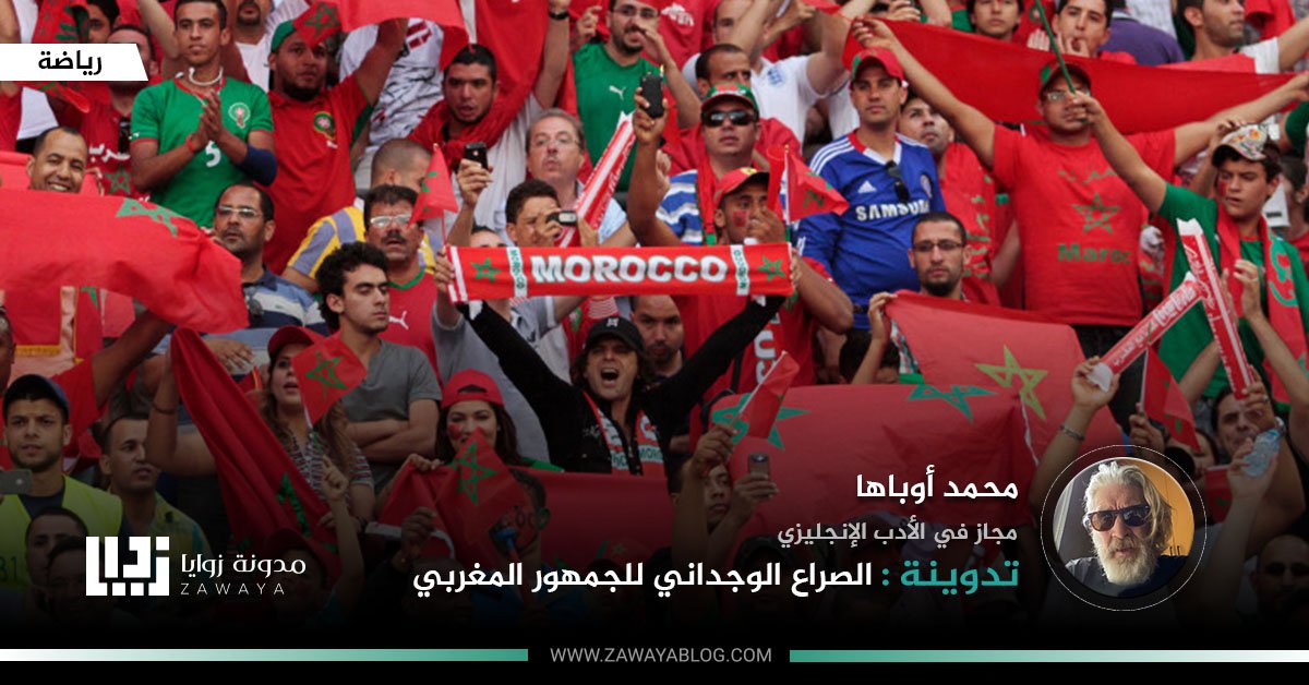 الصراع الوجداني للجمهور المغربي