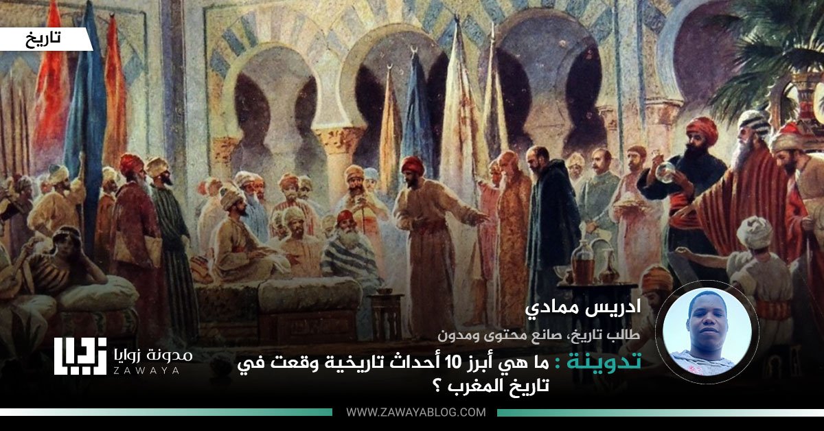 ما هي أبرز 10 أحداث تاريخية وقعت في تاريخ المغرب