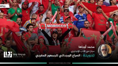 الصراع-الوجداني-للجمهور-المغربي